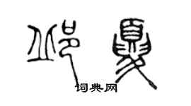 陳聲遠邱夏篆書個性簽名怎么寫