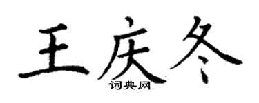 丁謙王慶冬楷書個性簽名怎么寫