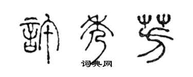 陳聲遠許秀芳篆書個性簽名怎么寫