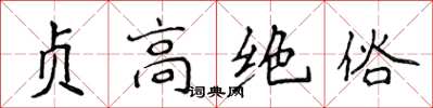 侯登峰貞高絕俗楷書怎么寫