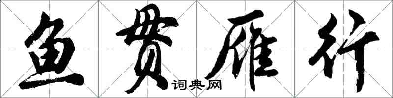 胡問遂魚貫雁行行書怎么寫