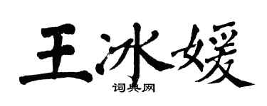 翁闓運王冰媛楷書個性簽名怎么寫