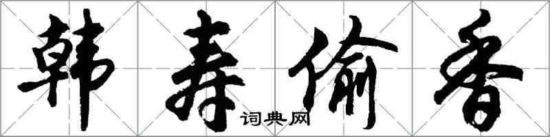 胡問遂韓壽偷香行書怎么寫