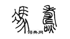 陳墨馮燾篆書個性簽名怎么寫