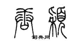 陳墨唐穎篆書個性簽名怎么寫