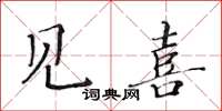 黃華生見喜楷書怎么寫