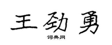 袁強王勁勇楷書個性簽名怎么寫