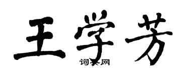 翁闓運王學芳楷書個性簽名怎么寫