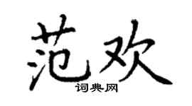 丁謙范歡楷書個性簽名怎么寫