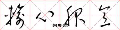 梁錦英輸心服意草書怎么寫
