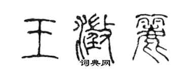 陳聲遠王澄麗篆書個性簽名怎么寫