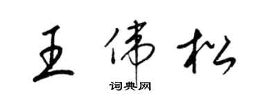 梁錦英王偉松草書個性簽名怎么寫