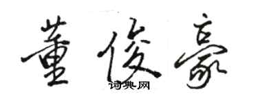 駱恆光董俊豪行書個性簽名怎么寫