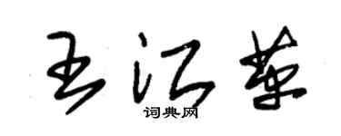 朱錫榮王江革草書個性簽名怎么寫