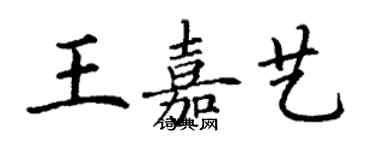 丁謙王嘉藝楷書個性簽名怎么寫