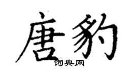 丁謙唐豹楷書個性簽名怎么寫