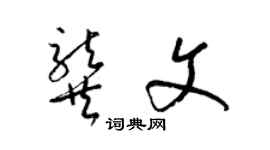 梁錦英龔文草書個性簽名怎么寫