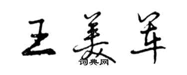 曾慶福王美軍行書個性簽名怎么寫