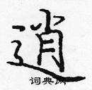 龐中華寫的硬筆楷書逍