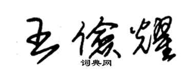 朱錫榮王儉耀草書個性簽名怎么寫