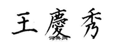 何伯昌王慶秀楷書個性簽名怎么寫