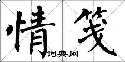 翁闓運情箋楷書怎么寫