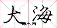 龐中華大海行書怎么寫