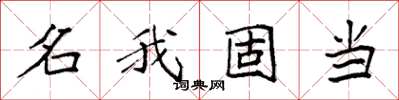 袁強名我固當楷書怎么寫