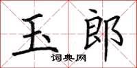荊霄鵬玉郎楷書怎么寫