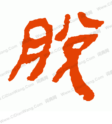 馬王堆帛書寫的脫