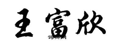 胡問遂王富欣行書個性簽名怎么寫
