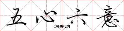 荊霄鵬五心六意行書怎么寫