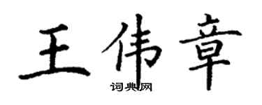 丁謙王偉章楷書個性簽名怎么寫
