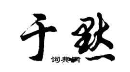 胡問遂於默行書個性簽名怎么寫