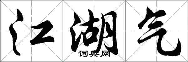 胡問遂江湖氣行書怎么寫