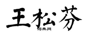 翁闓運王松芬楷書個性簽名怎么寫