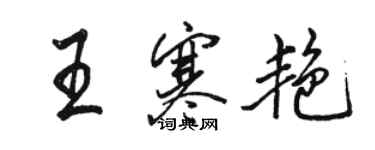 駱恆光王寒艷行書個性簽名怎么寫