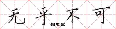 田英章無乎不可楷書怎么寫