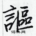 棒硬筆行書書法字典_棒鋼筆行書字帖