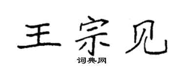 袁強王宗見楷書個性簽名怎么寫
