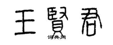 曾慶福王賢君篆書個性簽名怎么寫