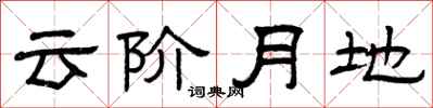 曾慶福雲階月地隸書怎么寫