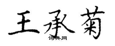 丁謙王承菊楷書個性簽名怎么寫