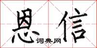何伯昌恩信楷書怎么寫