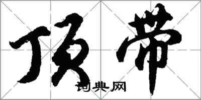 胡問遂頂帶行書怎么寫