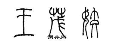 陳墨王茂姣篆書個性簽名怎么寫