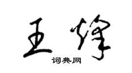 梁錦英王烽草書個性簽名怎么寫