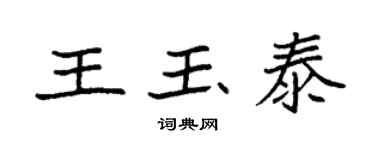 袁強王玉泰楷書個性簽名怎么寫