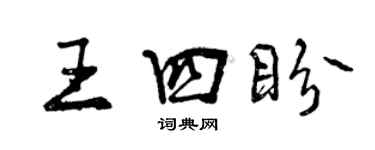 曾慶福王四盼行書個性簽名怎么寫