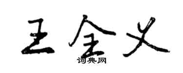 曾慶福王全義行書個性簽名怎么寫